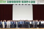 관련사진3. 지방의회의원 법제연수과정(0904).jpg